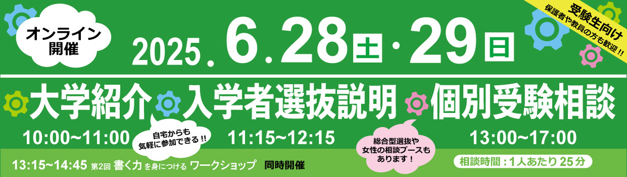 大学説明会・個別受験相談