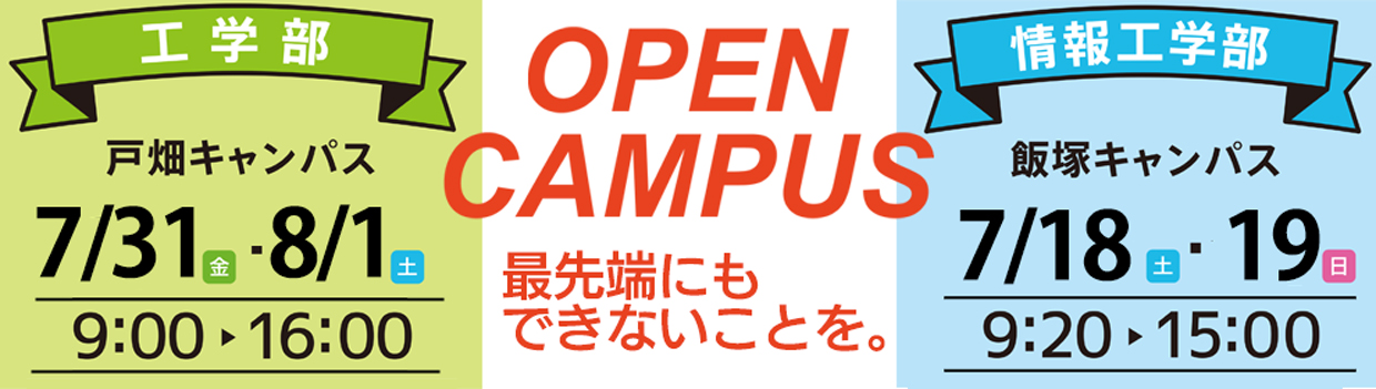 オープンキャンパス2026