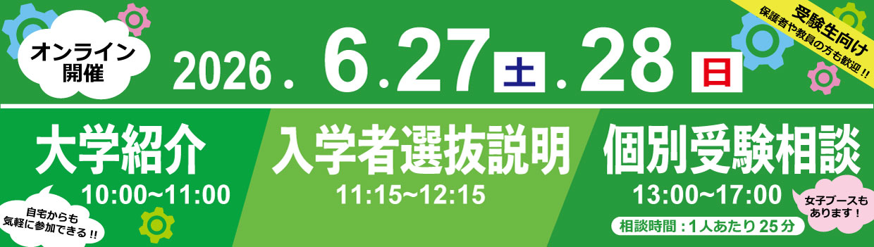 オンライン大学説明会・受験相談会