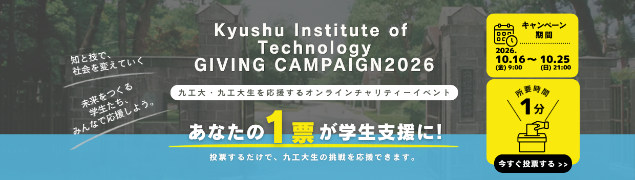 Kyushu Institute of Technology Giving Campaign 2026