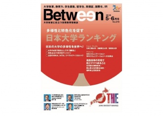 高等教育情報誌「Between」2018年5-6月号