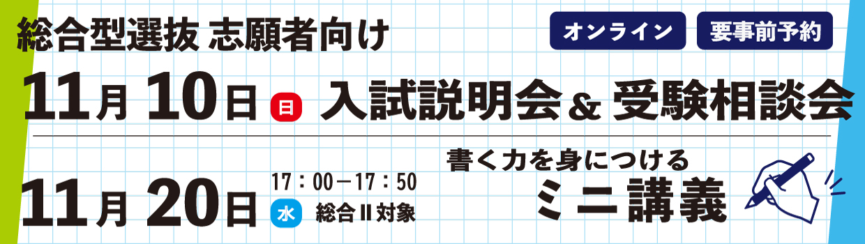 総合型志願者向け入試説明会受験相談会