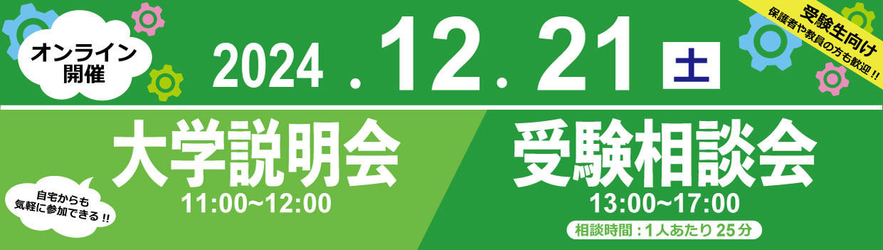 オンライン大学説明会・受験相談会