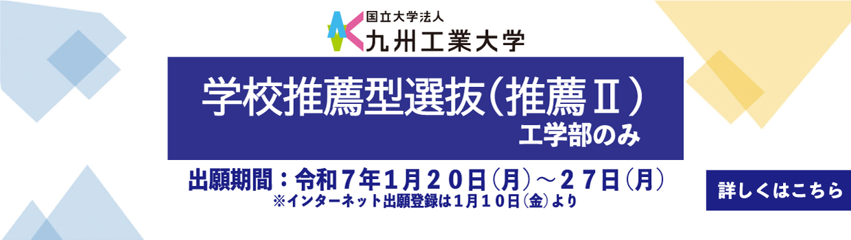 学校推薦型選抜（推薦II）※工学部のみ実施