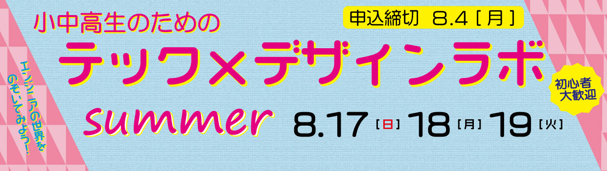 テックｘデザインラボ