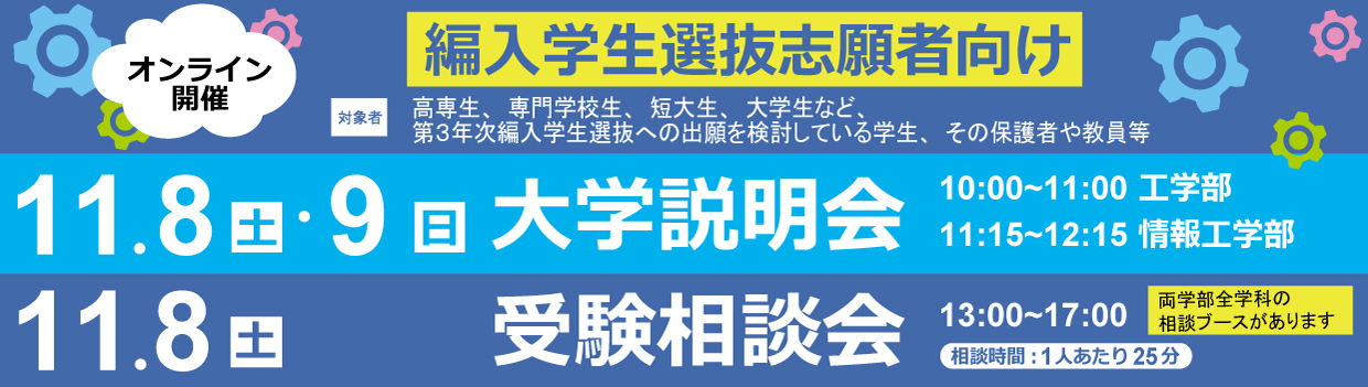 オンライン大学説明会・受験相談会