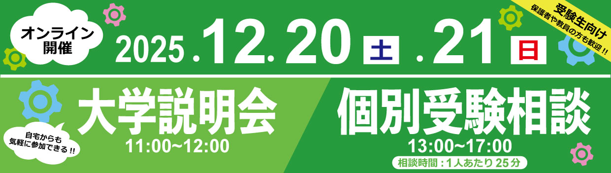 オンライン大学説明会・受験相談会
