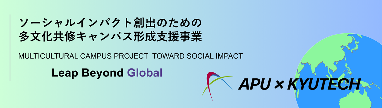 APUｘ九工大（ＳＩ事業）