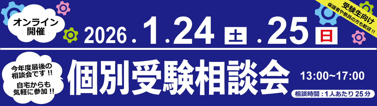 個別受験相談会