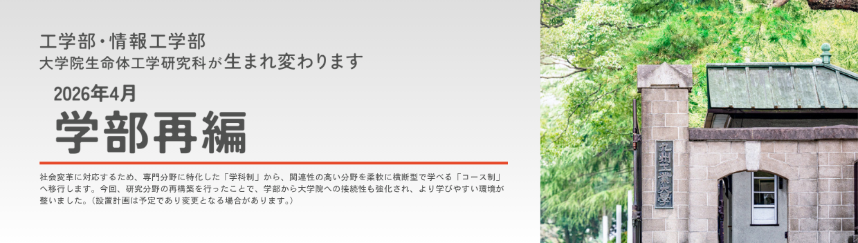 学部再編ページ