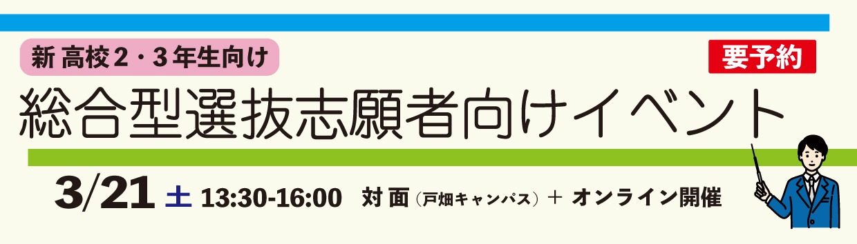 総合型選抜志願者向けイベント