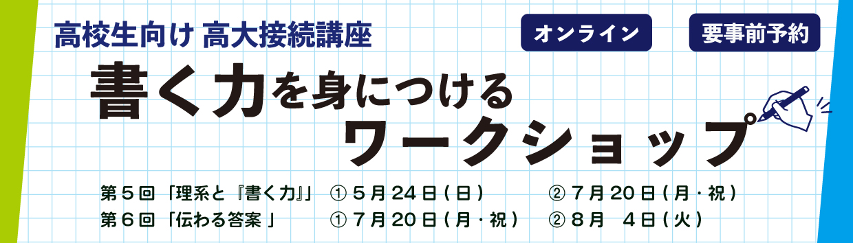 第５回＆第６回書く力を身につけるワークショップ　