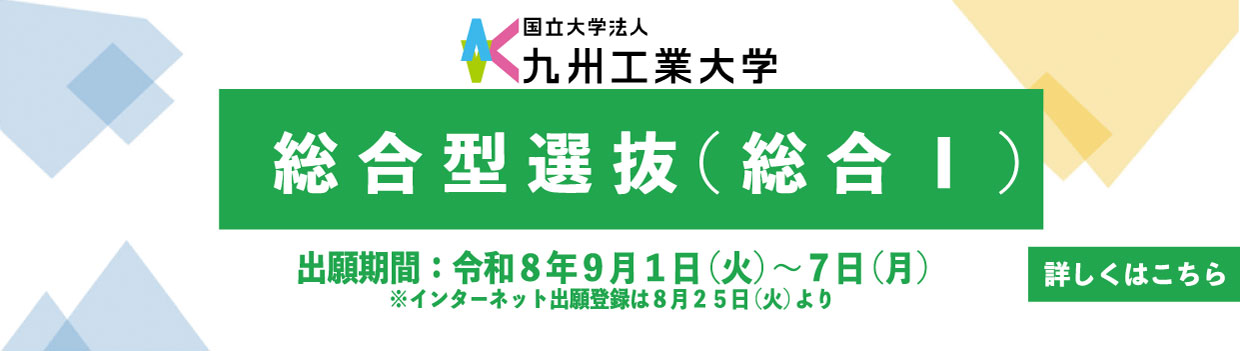 総合型選抜(総合Ⅰ)出願