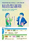 総合型選抜パンフレット