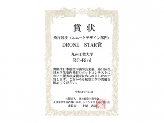 DRONE STAR賞の賞状