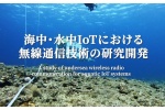 「海中?水中無線通信技術の研究開発」