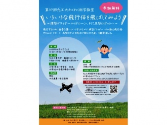 第37回九工大わくわく科学教室