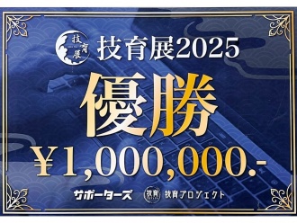 技育展2025「優勝」