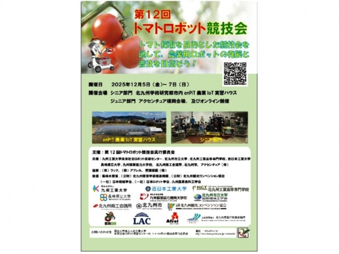 第12回トマトロボット競技会