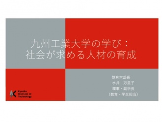 九工大の人材育成の取り組みに関する資料