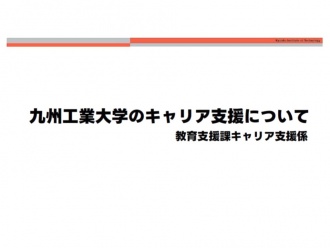 キャリア支援の紹介