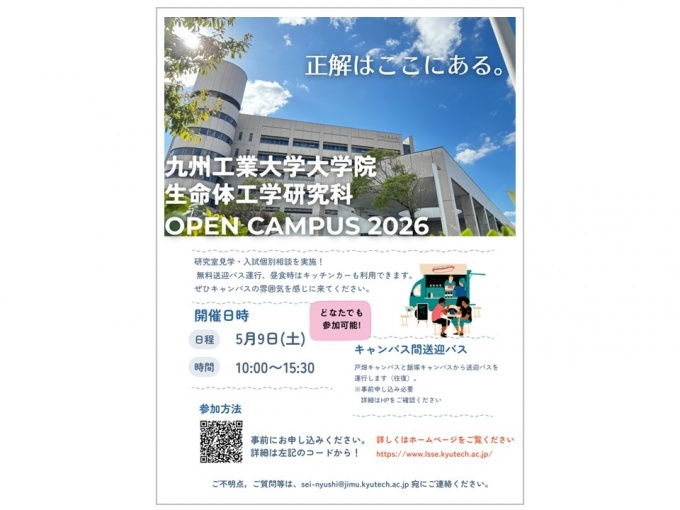 生命体工学研究科 オープンキャンパス2026