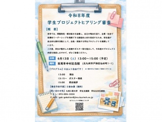 令和8年度 学生プロジェクトヒアリング審査会