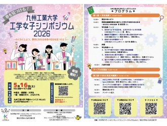 「九州工業大学女子工学シンポジウム2026」ポスター