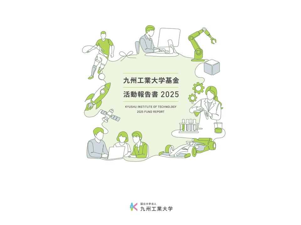 2025年度　九州工業大学　基金活動報告書