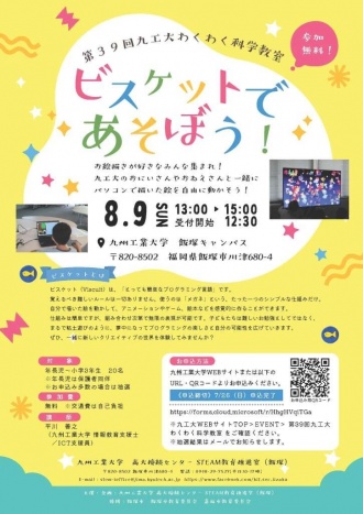 第39回九工大わくわく科学教室