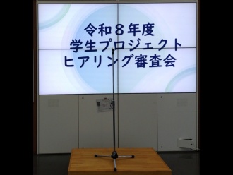 令和8年度学生プロジェクトヒアリング審査会