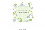 2025年度　九州工業大学　基金活動報告書
