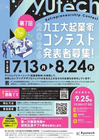 第7回 九工大起業家コンテスト