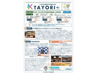学内報「TAYORI Vol.17」