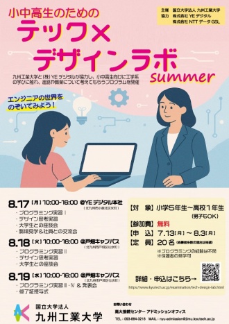 テック×デザインラボ summerのチラシ