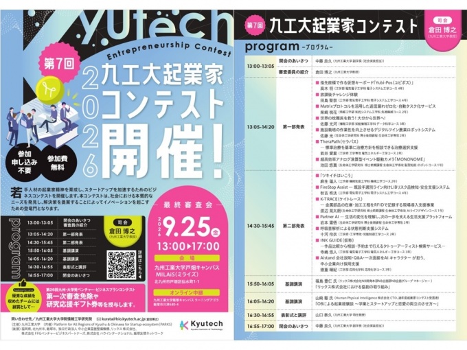 第7回九工大起業家コンテスト