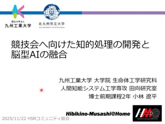 HSRコミュニティ総会での発表