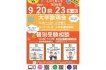 2026年9月20日(日)・23日(水・祝)に開催したイベントのチラシ