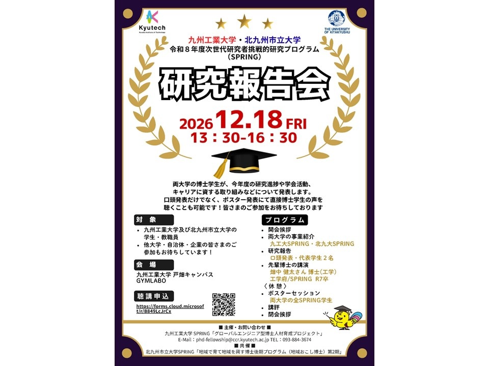 「令和8年度SPRING研究報告会」のチラシ