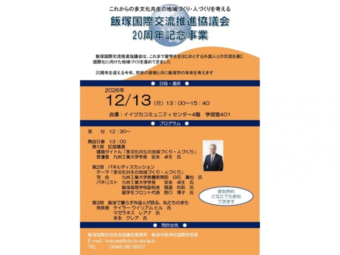 飯塚国際交流推進協議会20周年記念事業