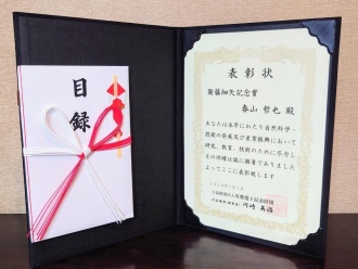 Certificate of the Eto Hosoya Award and list of prizes