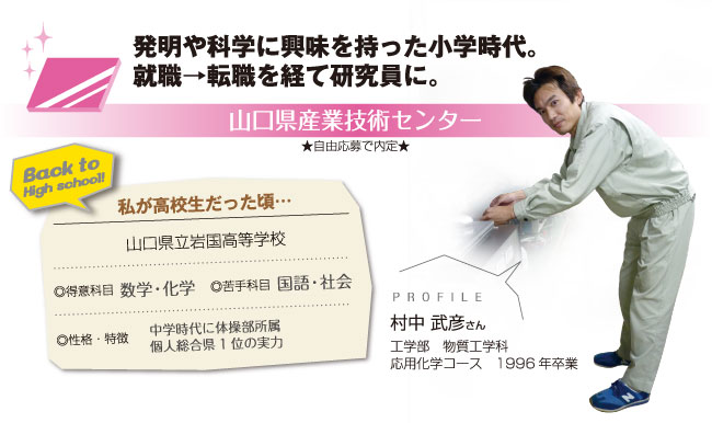 山口県産業技術センター 村中武彦さん キャリアスタイルウェブブック 九州工業大学