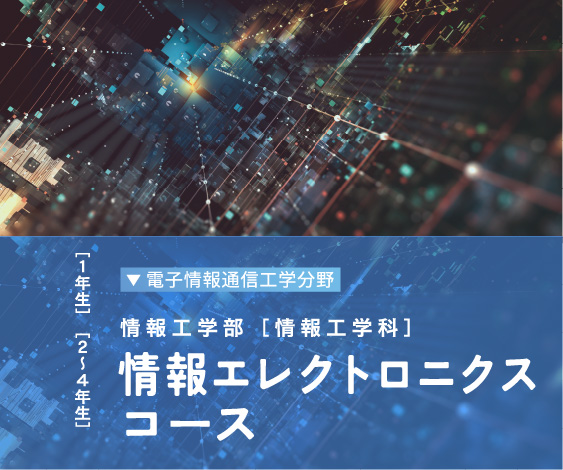情報エレクトロニクスコース｜KYUTECH NAVI